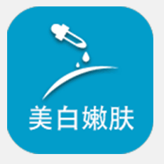 美白嫩肤